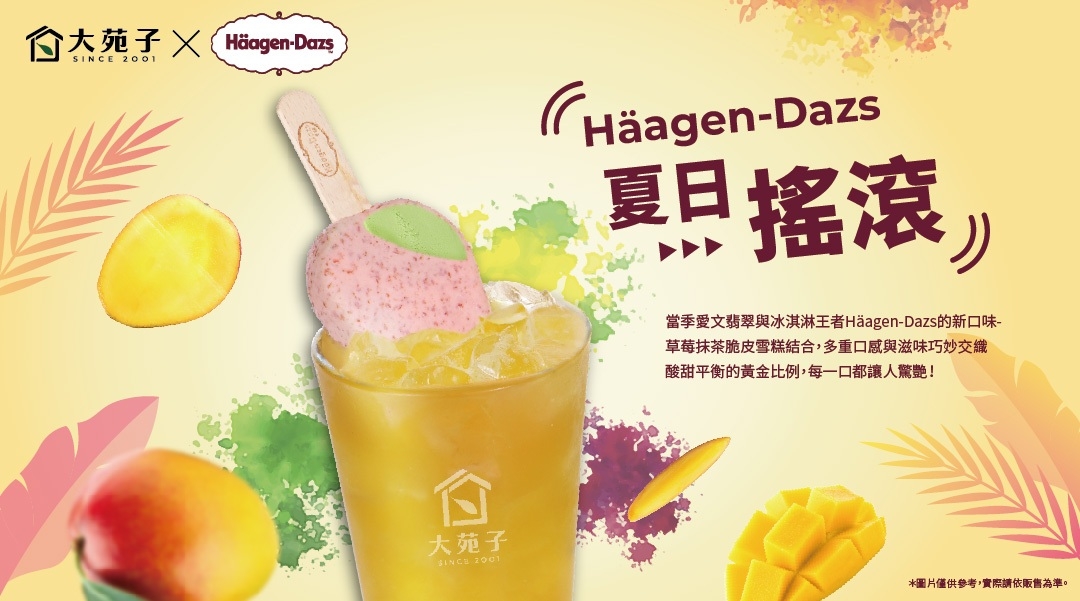 大苑子xHäagen-Dazs聯名推出創新飲品「夏日搖滾」就是要你冰涼一夏！